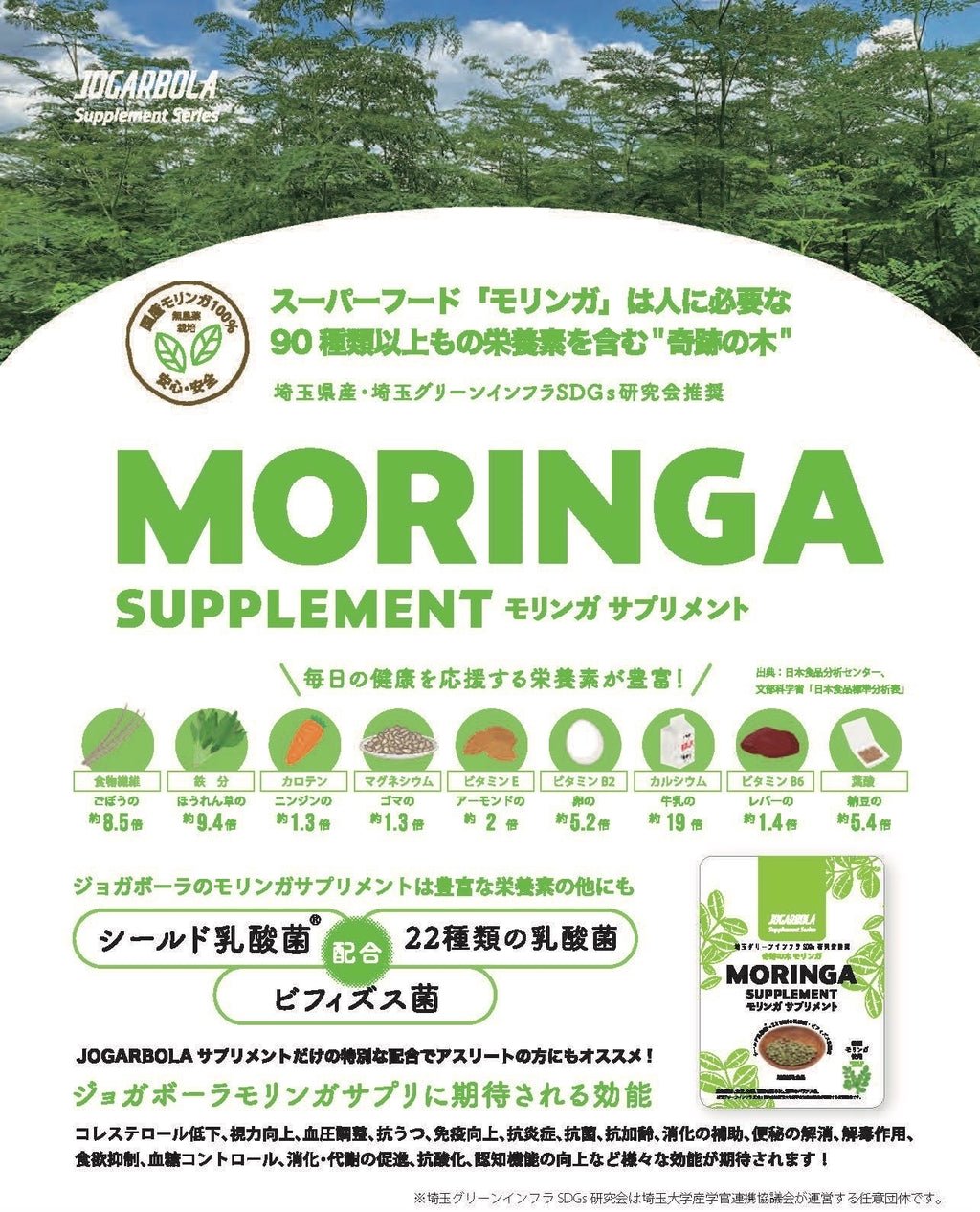 埼玉県生まれのモリンガサプリメント 90粒［モリンガ含有食品］