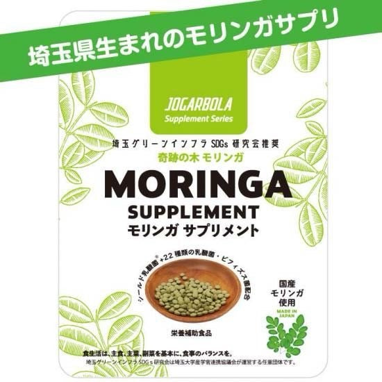 埼玉県生まれのモリンガサプリメント 90粒［モリンガ含有食品］